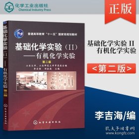 正版书籍基础化学实验 II 有机化学实验 第二版 李吉海 化学工业出版社 9787122004871