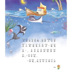 一年级爱科学-海豚婆婆不睡觉（注音全彩科学童话）