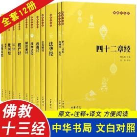 正版佛教十三经全套12册中华书局赖永海主编原文注释白话译文金刚经心经四十二章无量寿经圆觉经坛经楞严法华经佛学入门佛经书籍