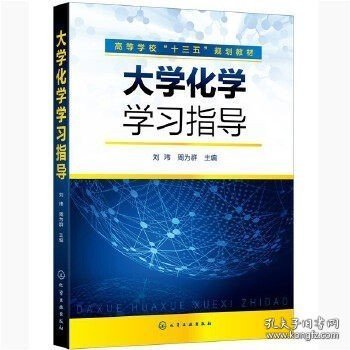 正版书籍大学化学学习指导 刘玮 周为群 主编 化学工业出版社 9787122371690