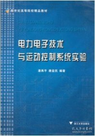 正版书籍电力电子技术与运动控制系统实验