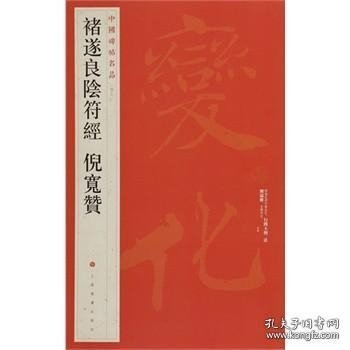 中国碑帖名品：褚遂良阴符经 倪宽赞