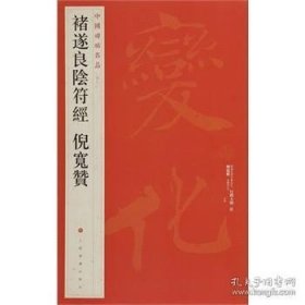 中国碑帖名品：褚遂良阴符经 倪宽赞