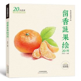 留香蔬果绘20例  赠高清教学视频