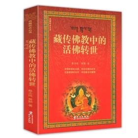 藏传佛教中的活佛转世 活佛转世由来及全过程日常生活及其认定与管理和册封西藏视点丛书籍