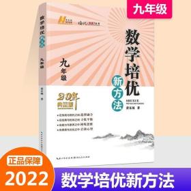 数学培优竞赛新方法（9年级）（最新修订版）