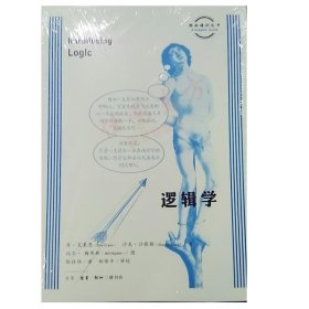 正版书籍图画通识丛书：逻辑学 /丹·克莱因 沙龙·沙提勒 著 生活·读书·新知三联书店/哲学逻辑学