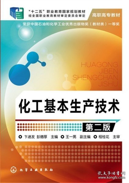 正版书籍化工基本生产技术 卞进发 第二版 化学工业出版社 9787122236609