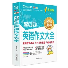 正版书籍同系3本包邮小学生英语作文大全三四五六年级示范大全英语作文入门与提高训练英语作文素材模板满分优秀作文英汉作文书3-6年级阅读辅导课外书