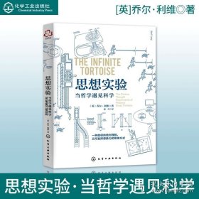 正版书籍思想实验：当哲学遇见科学