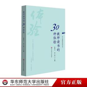 教师读书的30种体验 长三角教育科研丛书 张肇丰徐士强 “读书与成长”征文优秀获奖作品 正版图书教师读物 华东师范大学出版社