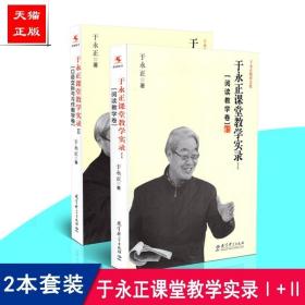 于永正教育文集·于永正课堂教学实录2：口语交际与习作教学卷