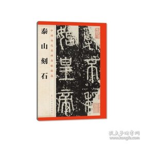 正版书籍泰山刻石 中国历代名碑名帖精选 毛笔书法字帖