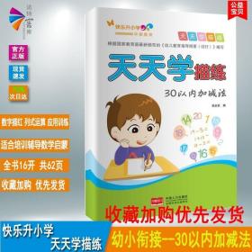 【满四本多省】天天学描练-30以内加减法/快乐升小学幼小衔接教学儿童描红3-4-5-6岁幼儿描红本学前教育学习数学练习册书籍