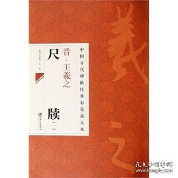 中国古代碑帖经典彩色放大本：晋·王羲之 尺牍（1）