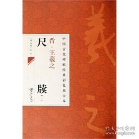 中国古代碑帖经典彩色放大本：晋·王羲之 尺牍（1）