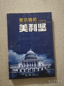 正版书籍我识晓的美利坚 关靖强著 吉林人民出版社