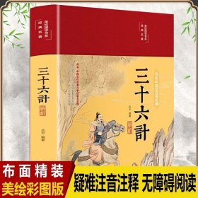 三十六计解析 美绘版 精装  老师推荐阅读儿童文学课外读物