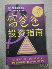 正版书籍九成新富爸爸投资指南 罗伯特清崎等著 世界图书出版公司