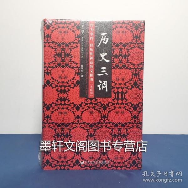 历史三调：作为事件、经历和神话的义和团（典藏版）