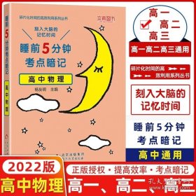 正版书籍本真2022新版睡前5五分钟考点暗记高中物理基础知识 高一高二高三通用高中物理知识点汇总背记手册本真图书高中物理教辅小本口袋书