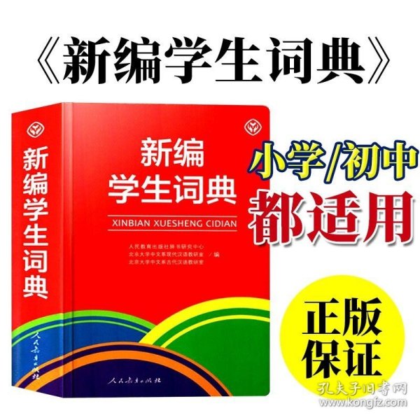 新编学生词典 人民教育出版社