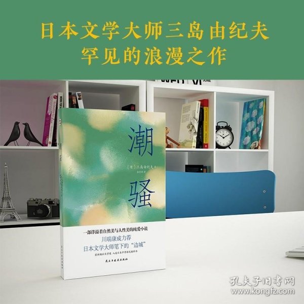 潮骚（两次入围诺贝尔奖，川端康成心中的天才作家，莫言、余华盛赞！）