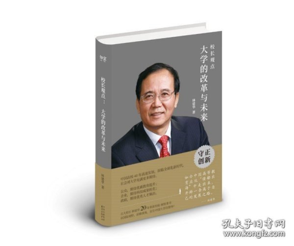 校长观点： 大学的改革与未来 （北大现任校长林建华新作）