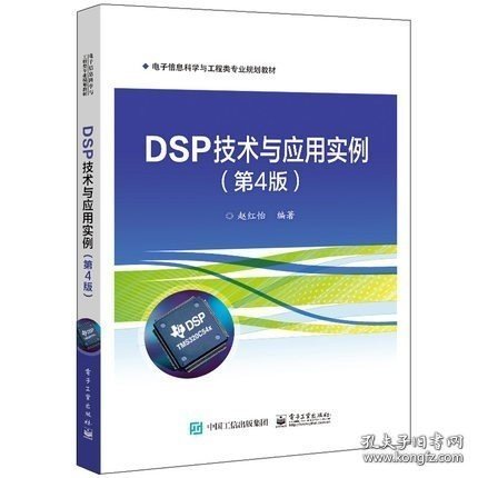 DSP技术与应用实例（第4版）