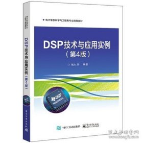 DSP技术与应用实例（第4版）