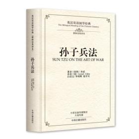 【原版闪电发货】图书 Y英汉双语国学经典：孙子兵法（精装 ）（英汉对照）（春秋）孙武中州古籍9787534873898