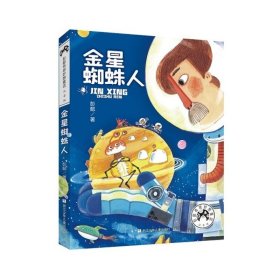 彭懿奇思妙想童话（注音版）：金星蜘蛛人