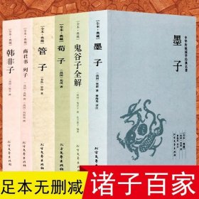 正版书籍诸子百家全套 6本书籍全原版正版 荀子 管子 韩非子 墨子 鬼谷子 列子 四书五经可搭老子孔子庄子孟子国学经典