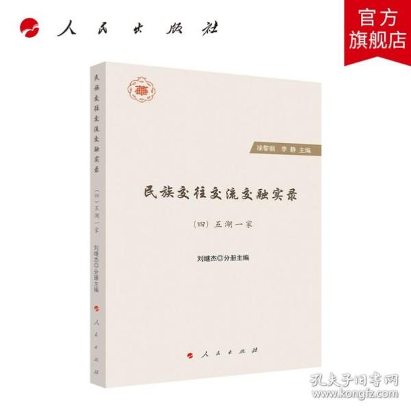 民族交往交流交融实录(共4册)