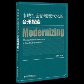 现货秒发 市域社会治理现代化的台州探索 王春光 2021-10出版 社会科学文献出版社 9787520190800