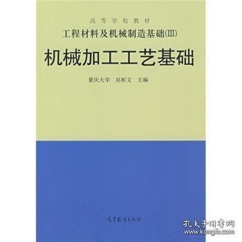 工程材料及机械制造基础（3）：机械加工工艺基础