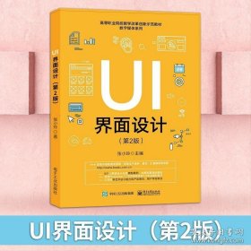 正版书籍I界面设计 第2版 第二版 张小玲 电子工业 高职高专教材 UI设计书籍 设计中的设计 设计类书籍 版式设计原理书籍