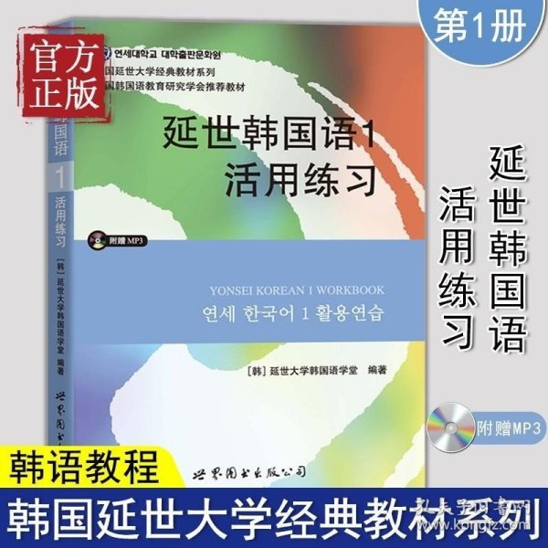 延世韩国语1活用练习/韩国延世大学经典教材系列