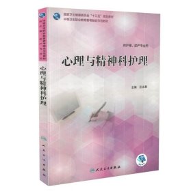 正版书籍心理与精神科护理 汪永君 人民卫生出版社 中等卫生职业教育教考融合师范十三五规划教材 供护理 助产专业用 护理学 X