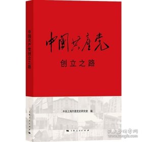 中国共产党创立之路