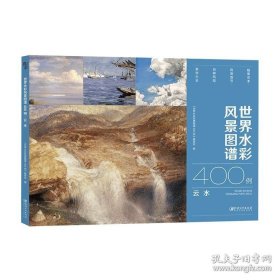 世界水彩风景图谱400例·云水