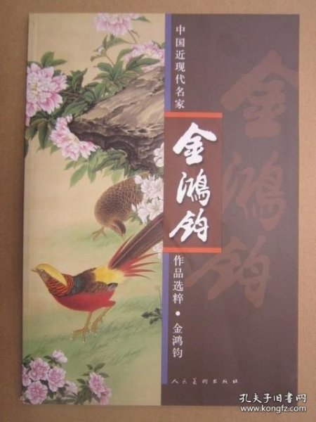 中国近现代名家作品选粹：金鸿钧