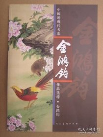 中国近现代名家作品选粹：金鸿钧