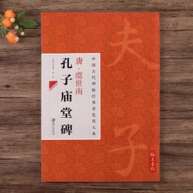 中国古代碑帖经典彩色放大本：唐·虞世南 孔子庙堂碑