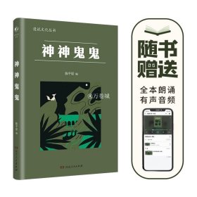 神神鬼鬼（漫漫说文化丛书，经典再版；北大陈平原主编；汇集鲁迅、周作人、许地山、丰子恺、秦牧等共35位名家、52篇文章，说神道鬼，通人之情，得鬼神之趣，典故信手拈来，辛辣有趣）