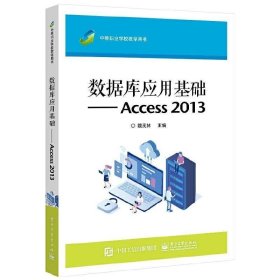 正版书籍 正版 数据库应用基础----Access 2013 魏茂林 主编 数据库基础知识应用能力表的操作 教材书籍 电子工业出版社
