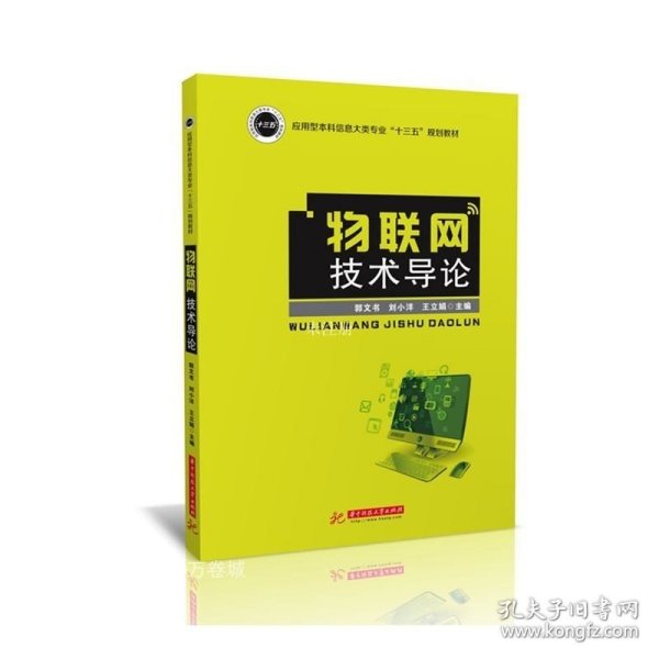 物联网技术导论/应用型本科信息大类专业“十三五”规划教材