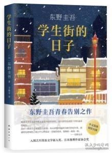 东野圭吾：学生街的日子