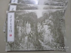 正版书籍荣宝斋画谱37 石鲁山水人物 01年版1 9787500300625