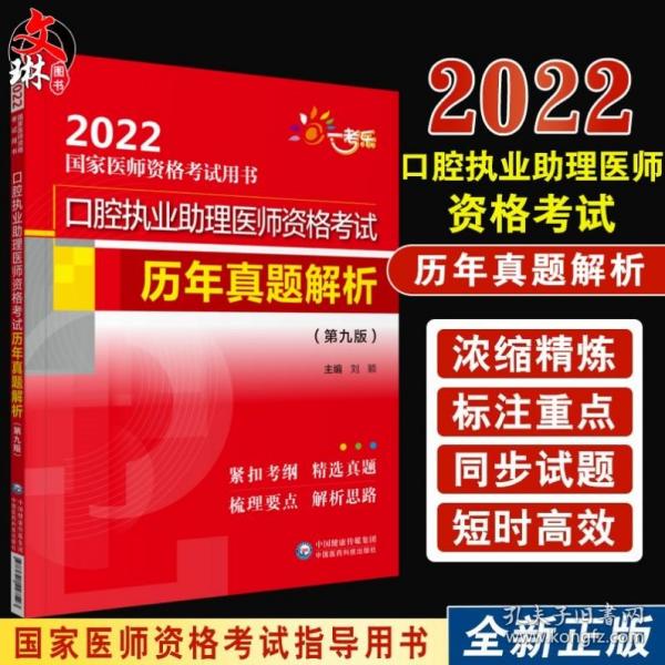 临床执业医师资格考试历年真题解析（第十版）（2022国家医师资格考试用书）